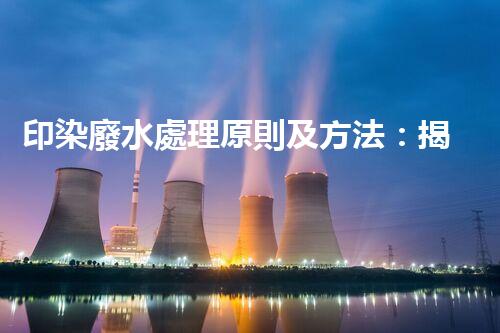 印染廢水處理原則及方法：揭秘環(huán)保新科技！